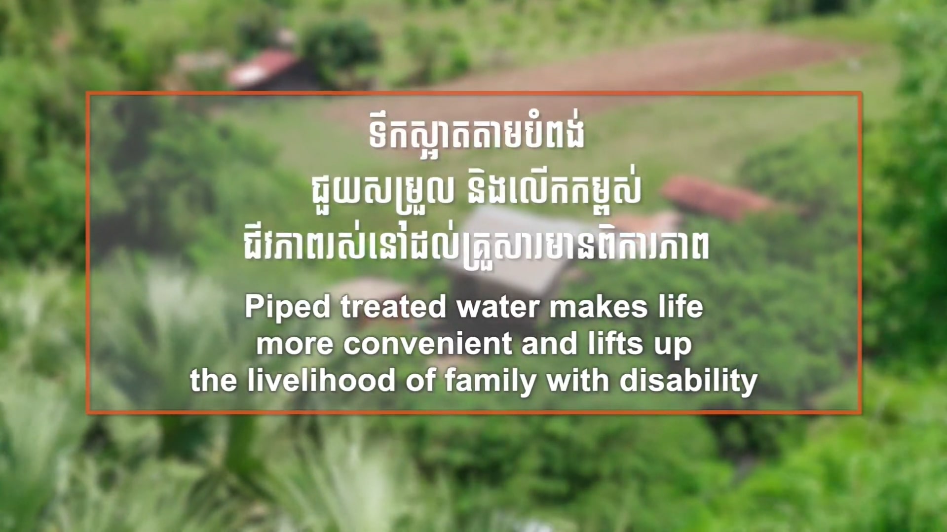 🌏💧 ទិវាទឹកពិភពលោក៖ អូស្ត្រាលីជួយផ្លាស់ប្តូរជីវភាពរស់នៅរបស់ប្រជាជនកម្ពុជាតាមរយៈទឹកស្អាត