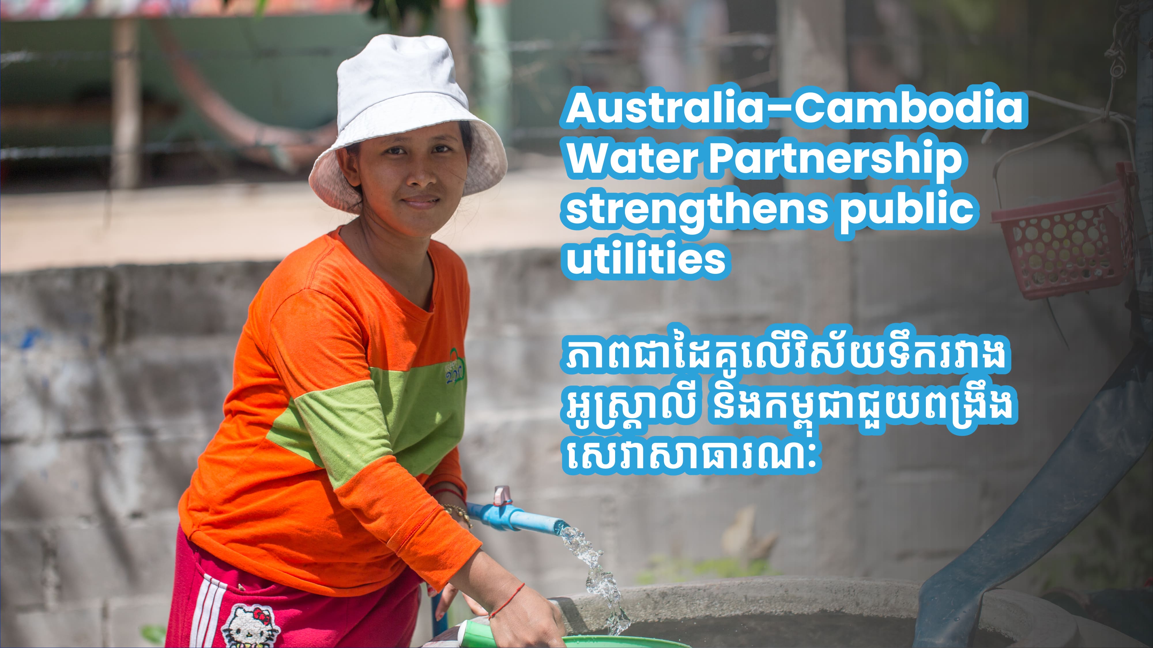 Australia–Cambodia Water Partnership strengthens public utilities 